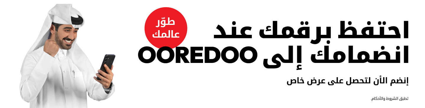 انتقل إلى Ooredoo واحتفظ برقمك واحصل على خصم خاص