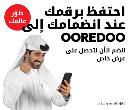 انتقل إلى Ooredoo، انضم إلى الشبكة المفضلة في قطر واستمتع بأوسع تغطية 